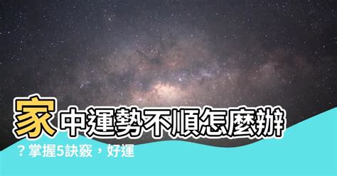 運勢不順怎麼辦|為何你的運氣總是不好？